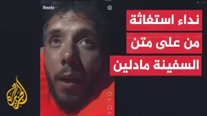 شاهد عاجل| تياغو أفيلا عضو ائتلاف أسطول الحرية: نطلق صفارات الإنذار على متن القارب مادلين المتجه لغزة