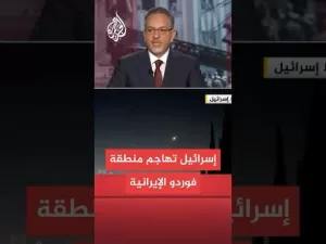 شاهد عاجل | معاريف عن مسؤول رفيع: الجيش الإسرائيلي هاجم مؤخرا منطقة فوردو في إيران