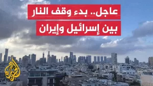 شاهد عاجل| هيئة البث الإسرائيلية: بدء وقف إطلاق النار بين إسرائيل وإيران