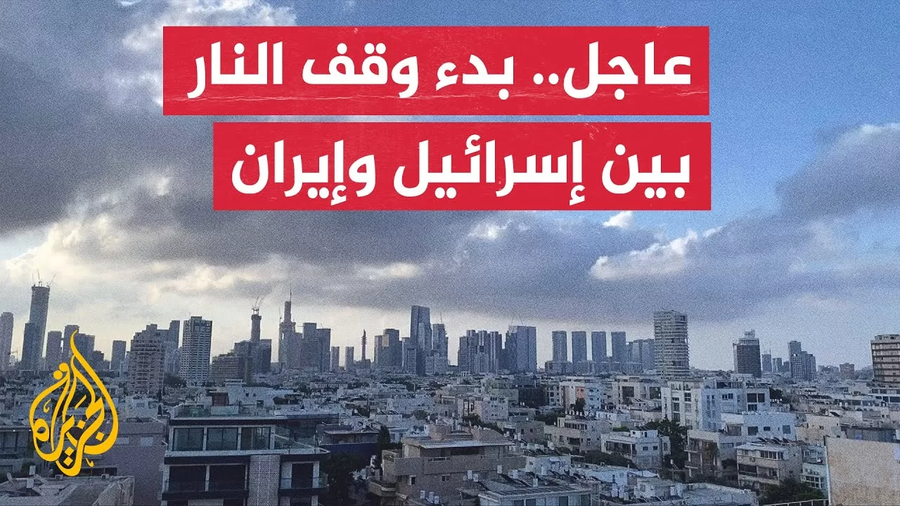 عاجل| هيئة البث الإسرائيلية: بدء وقف إطلاق النار بين إسرائيل وإيران