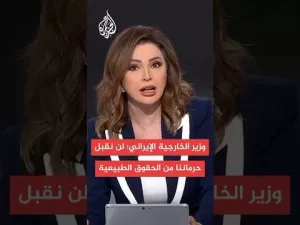 شاهد عاجل | وزير الخارجية الإيراني: لا يمكن لطهران قبول حرمانها من حقوقها الطبيعية
