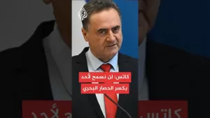 شاهد عاجل | وزير الدفاع الإسرائيلي: أمرت الجيش بعدم السماح بوصول سفينة أسطول الحرية مادلين إلى غزة