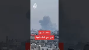 شاهد عاجل | وسائل إعلام إسرائيلية: أنباء أولية عن حدث أمني في حي الشجاعية شرقي غزة