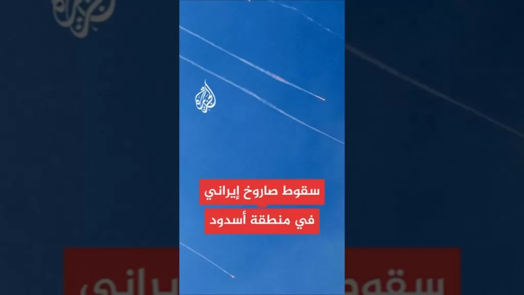 عاجل | وسائل إعلام إسرائيلية: معلومات أولية عن سقوط صاروخ إيراني في منطقة أسدود
