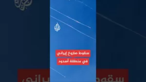 شاهد عاجل | وسائل إعلام إسرائيلية: معلومات أولية عن سقوط صاروخ إيراني في منطقة أسدود