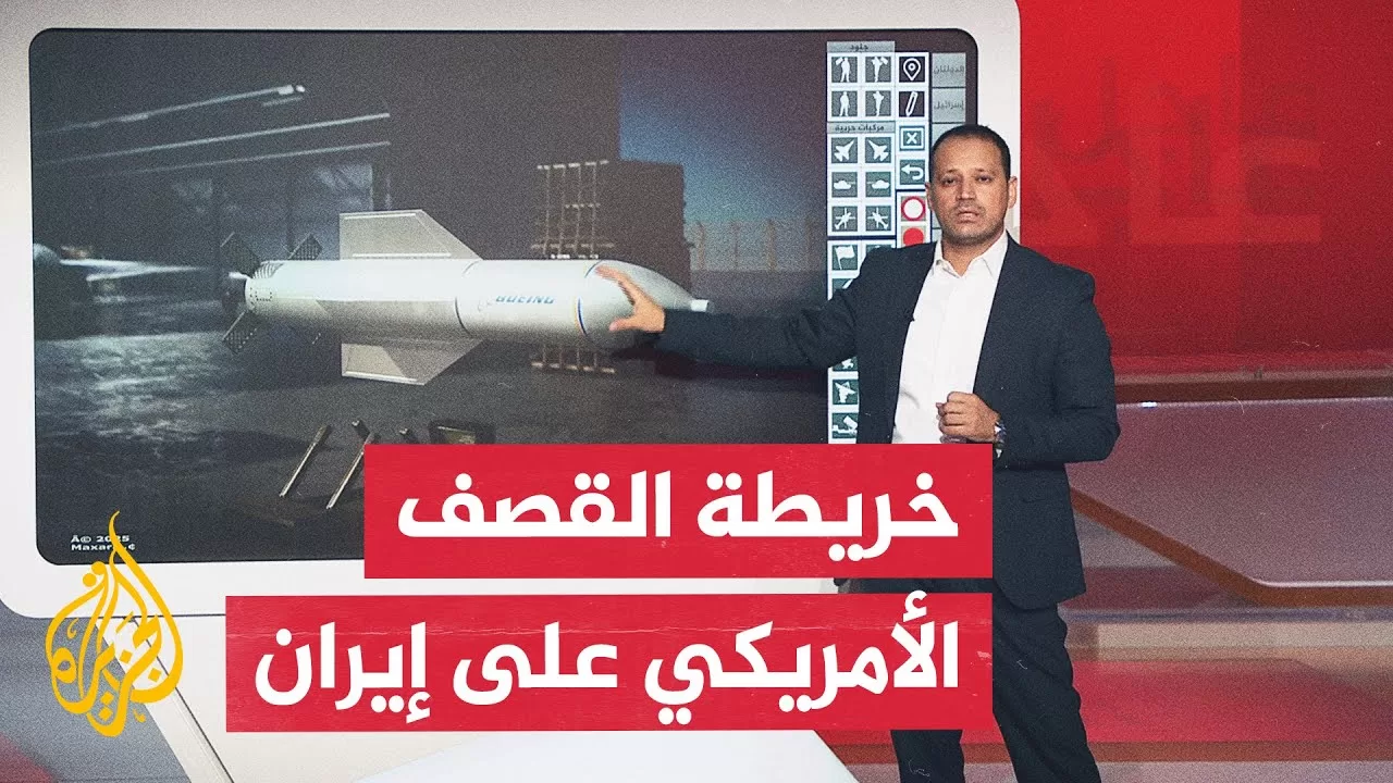عبر الخريطة التفاعلية.. الولايات المتحدة تشن غارات على المنشآت النووية الإيرانية