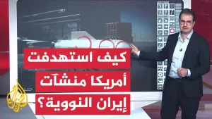 شاهد عبر الخريطة التفاعلية.. كيف استهدفت أمريكا المنشآت النووية الإيرانية؟
