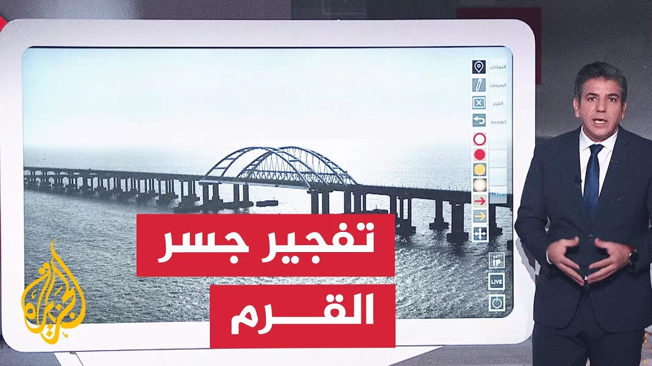 عبر الخريطة التفاعلية.. ما آخر تطورات استهداف جسر القرم؟