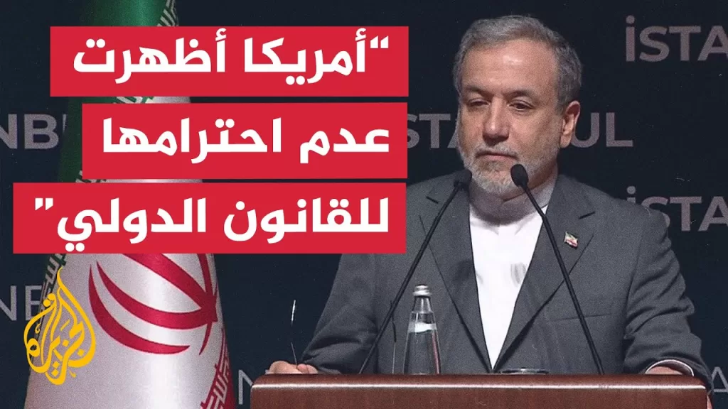 عراقجي: أمريكا وإسرائيل تجاوزتا خطا أحمر كبيرا بمهاجمة منشآتنا النووية