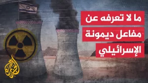 شاهد عصب برنامج إسرائيل النووي.. تعرف على مفاعل ديمونة