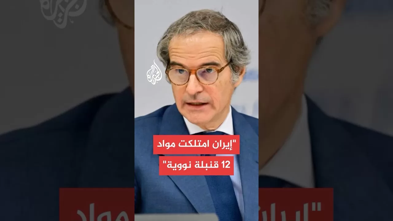 غروسي: إيران امتلكت مواد تكفي لصنع 12 قنبلة نووية