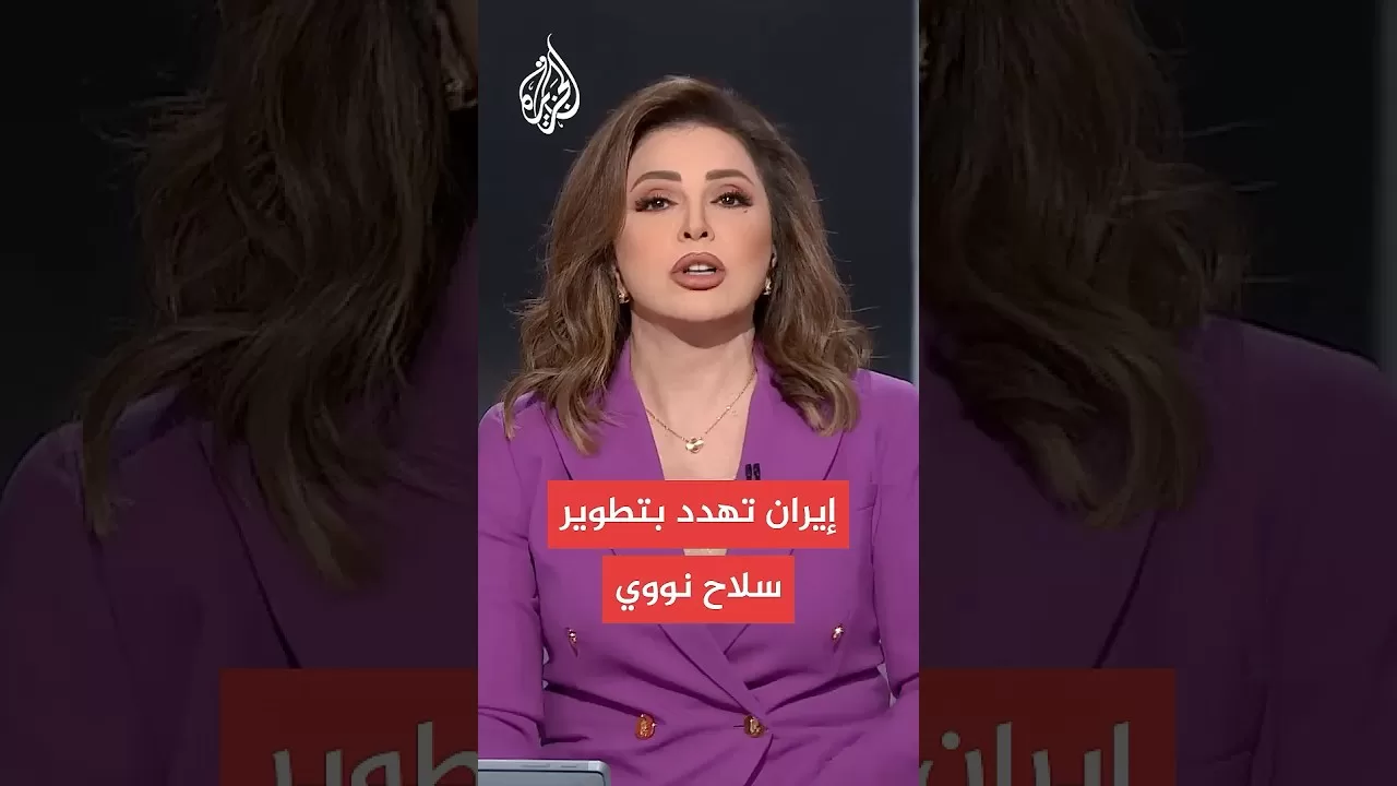 غروسي: إيران تهدد بتطوير سلاح نووي إذا هوجمت