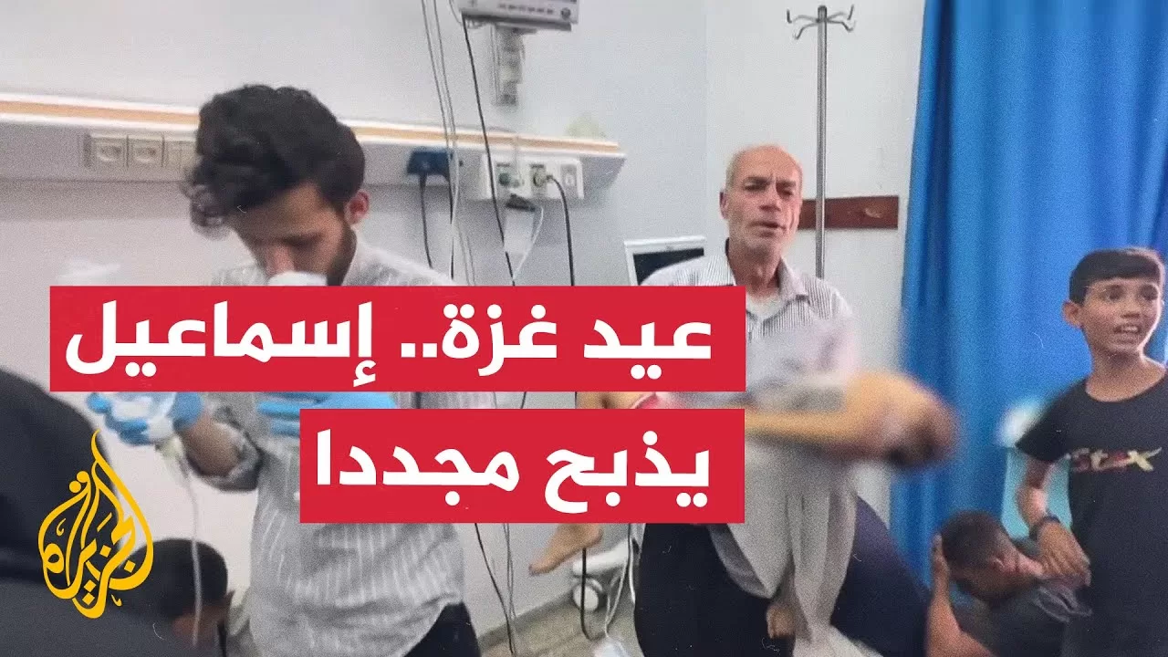 غزة في عيد الأضحى.. إسماعيل يُذبح مجددا