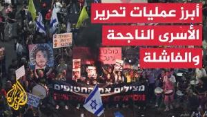 شاهد فشل عسكري إسرائيلي في إنقاذ الأسرى مقابل نجاح صفقات التبادل