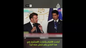 شاهد فوز باريس سان جيرمان.. ماكرون يشكر أمير دولة قطر