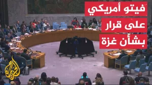 شاهد فيتو أمريكي بمجلس الأمن ضد مشروع قرار بشأن غزة