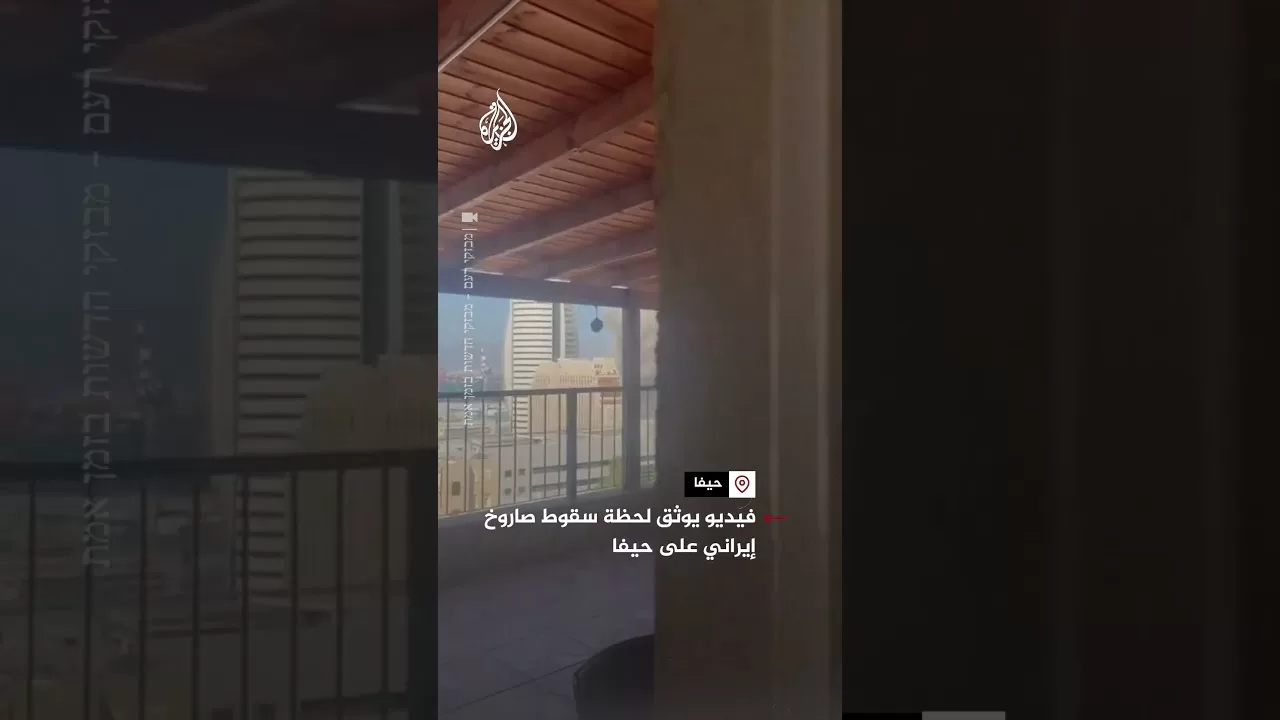 فيديو يوثق لحظة سقوط صاروخ إيراني على حيفا