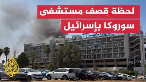 شاهد فيديو يوثّق لحظة إصابة مستشفى سوروكا بقصف إيراني