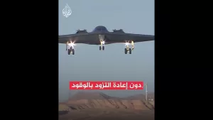 شاهد قاذفات شبحية أمريكية وقنابل خارقة للتحصينات.. تعرف عليها