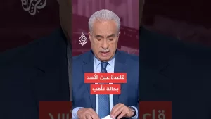 شاهد قاعدة عين الأسد بالعراق تدخل حالة الإنذار تحسبا لهجمات