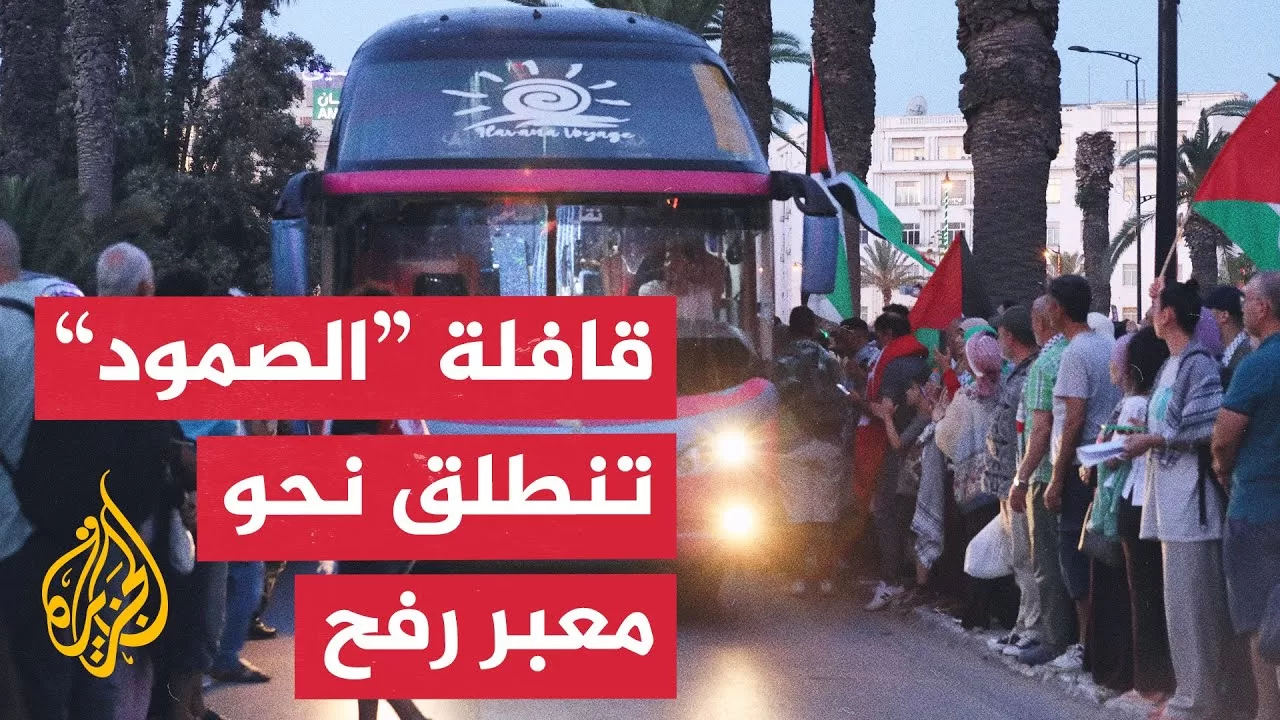 قافلة الصمود الإنسانية تنطلق من تونس تجاه معبر رفح بهدف كسر الحصار على غزة