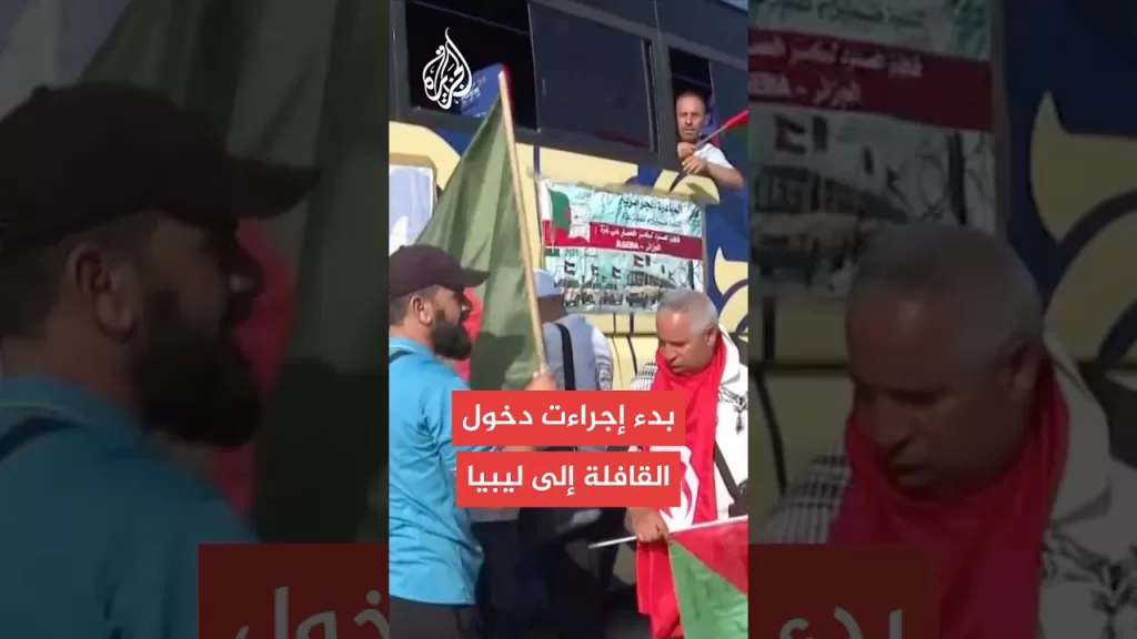 قافلة الصمود لكسر حصار غزة تصل إلى معبر رأس جدير