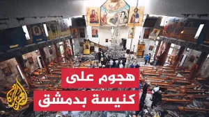 شاهد قتلى وجرحى بتفجير يستهدف كنيسة مار إلياس في دمشق