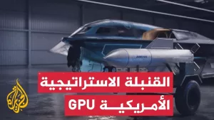 شاهد قد تستخدم في ضرب مفاعل “فوردو” الإيراني.. تعرف على خصائص القنبلة الأمريكية “جي بي يو”