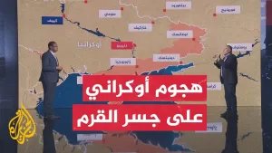 شاهد قراءة عسكرية.. كييف تستهدف جسر القرم للمرة الثالثة