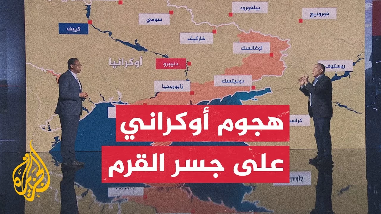 قراءة عسكرية.. كييف تستهدف جسر القرم للمرة الثالثة