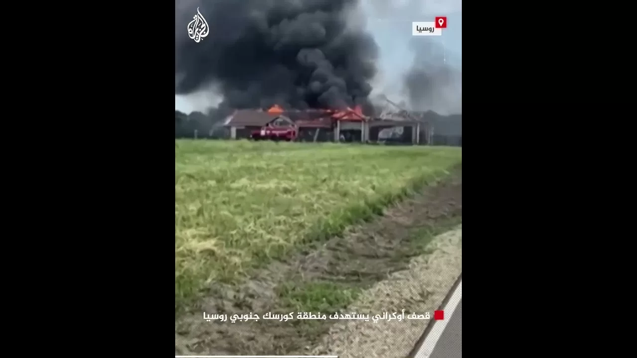 قصف صاروخي أوكراني يستهدف منطقة كورسك جنوبي روسيا