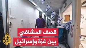 شاهد قصف مستشفى سوروكا يثير جدلا وأزمة ملاجئ في إسرائيل