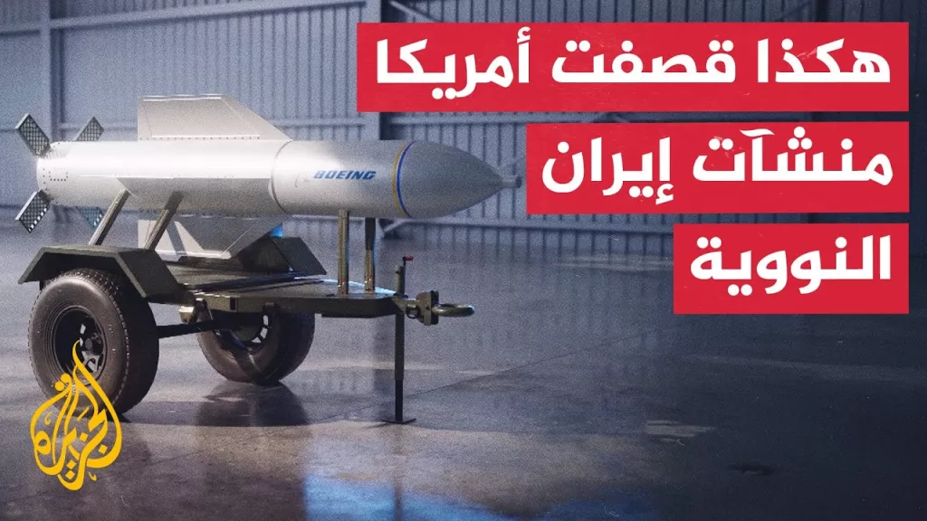 قنبلة الاختراق العميق.. تعرف إلى السلاح الأمريكي لضرب المنشآت النووية الإيرانية