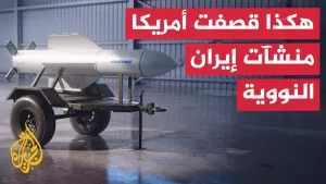 شاهد قنبلة الاختراق العميق.. تعرف إلى السلاح الأمريكي لضرب المنشآت النووية الإيرانية