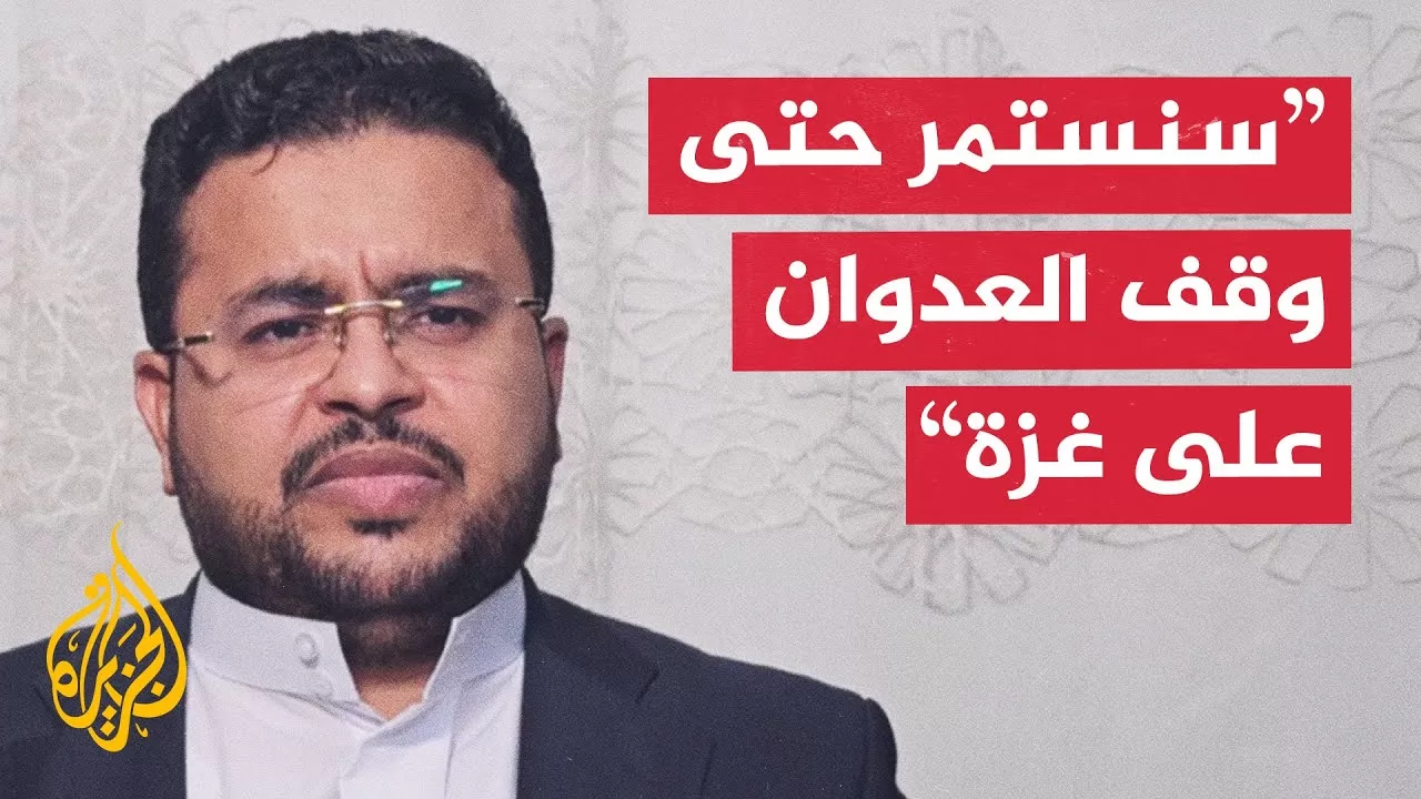 قيادي في أنصار الله للجزيرة: سنوسع عملياتنا العسكرية ونضغط على مطار اللد