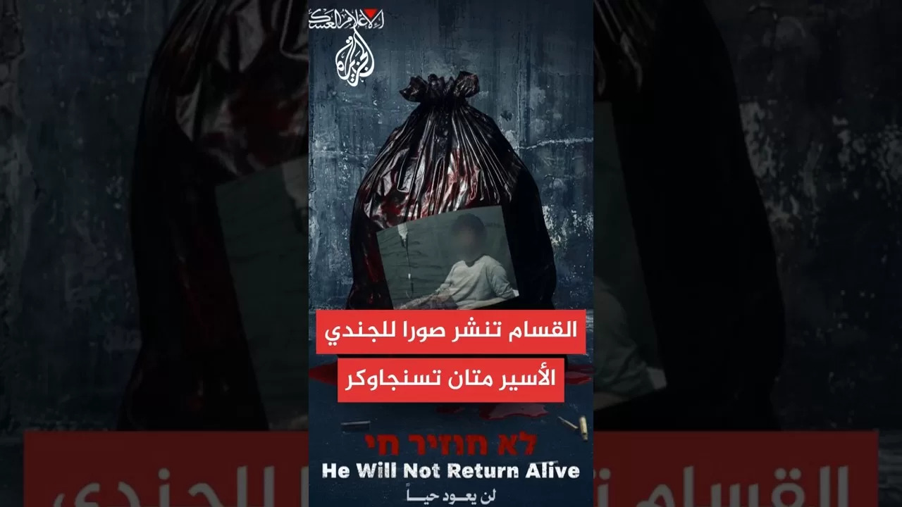 كتائب القسام تنشر صورة للجندي الأسير متان تسنجاوكر ويبدو فيها على فراش ويخضع للعلاج