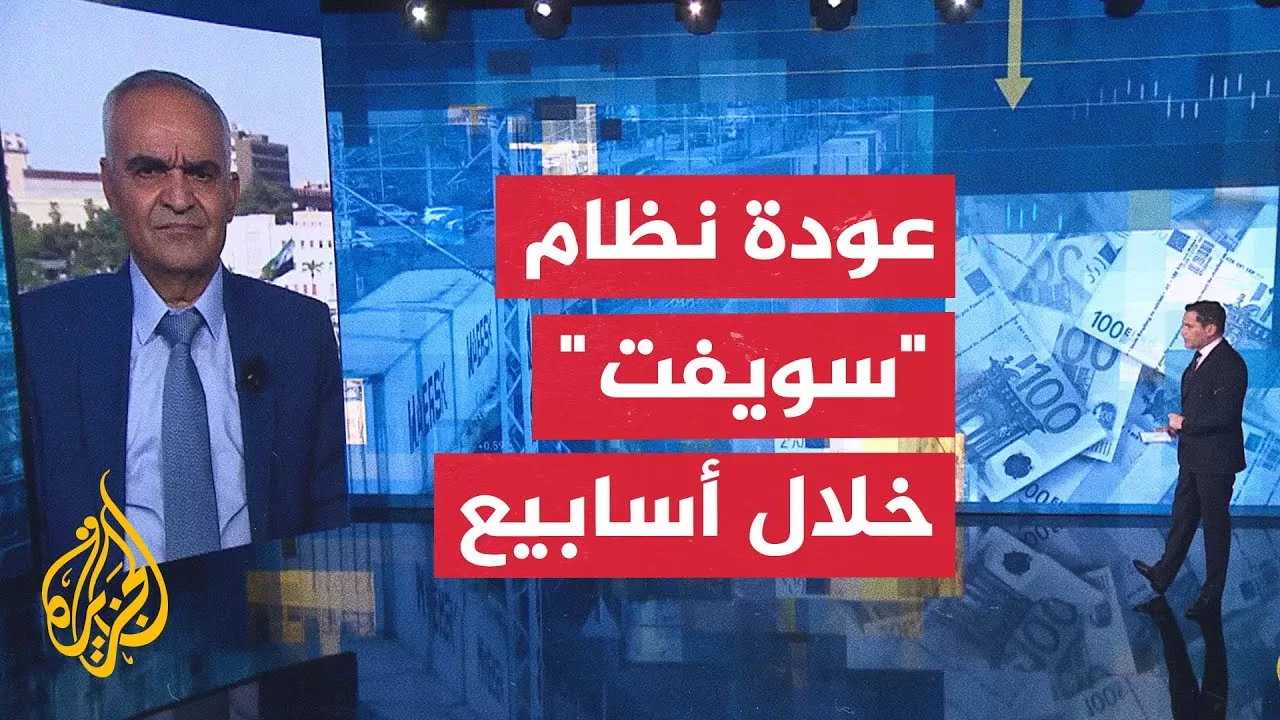 كيف تؤثر عودة نظام سويفت على النظام المصرفي السوري؟