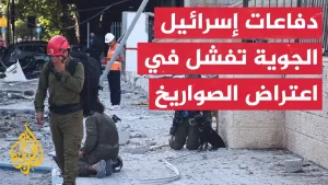 شاهد كيف تستطيع الصواريخ الإيرانية اختراق منظومات الدفاع الجوي الإسرائيلية؟