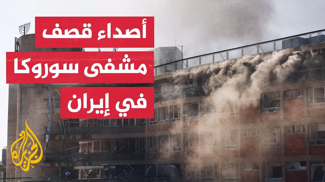 كيف تفاعل الإيرانيون في وسائل التواصل الاجتماعي مع خبر استهداف مستشفى سوروكا الإسرائيلي؟