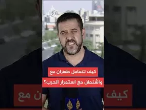 شاهد كيف تنظر إيران إلى الولايات المتحدة مع استمرار الحرب الإسرائيلية على طهران؟