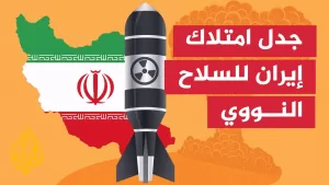 شاهد كيف ستتفاعل الإدارة الأمريكية على نقل اليورانيوم من منشأة فوردو النووية؟