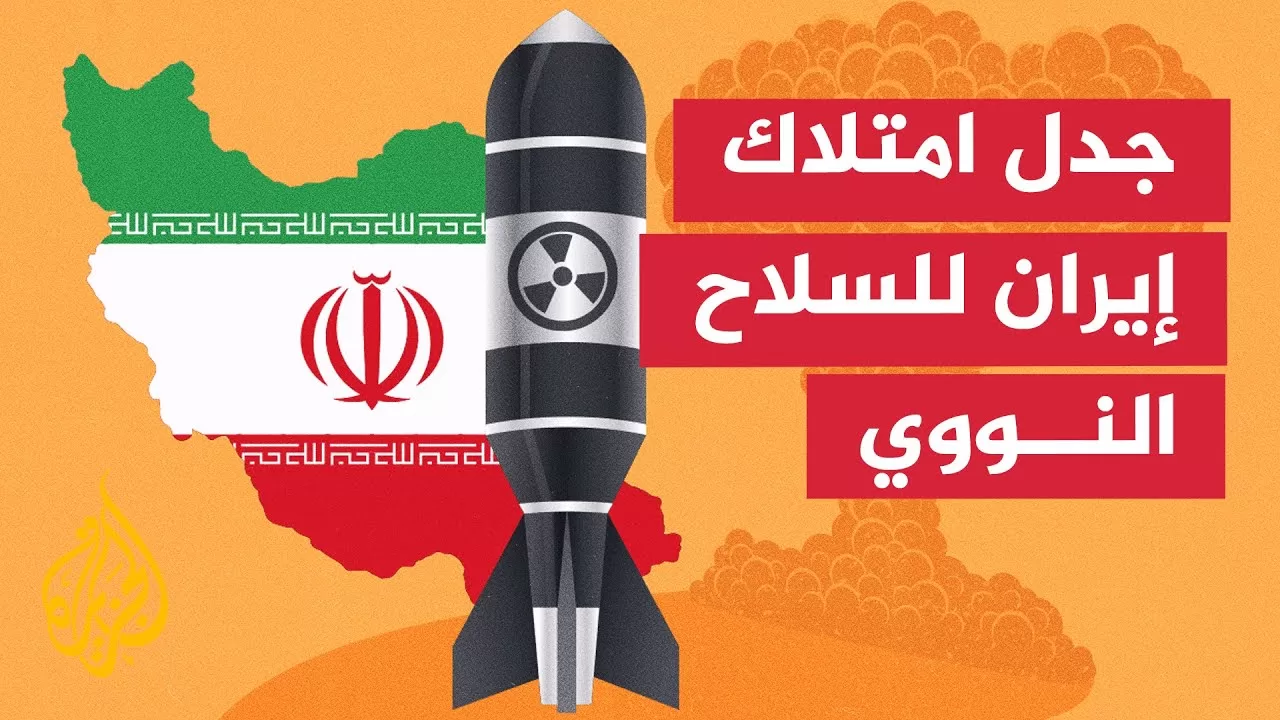 كيف ستتفاعل الإدارة الأمريكية على نقل اليورانيوم من منشأة فوردو النووية؟