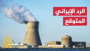 شاهد كيف سترد إيران على قصف واشنطن لمواقعها النووية؟