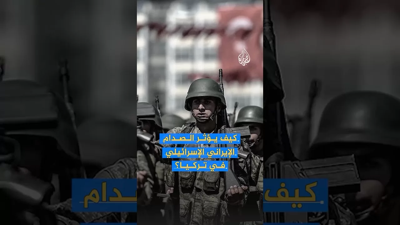 كيف يؤثر الصدام الإيراني الإسرائيلي في تركيا؟