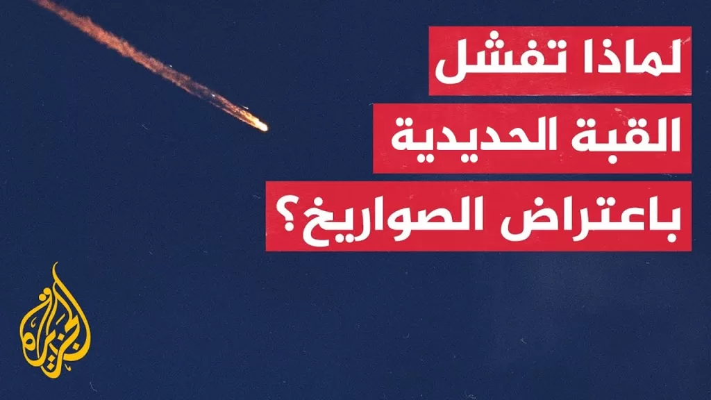 كيف يتابع الإسرائيليون الأضرار الناجمة عن الصواريخ الإيرانية؟