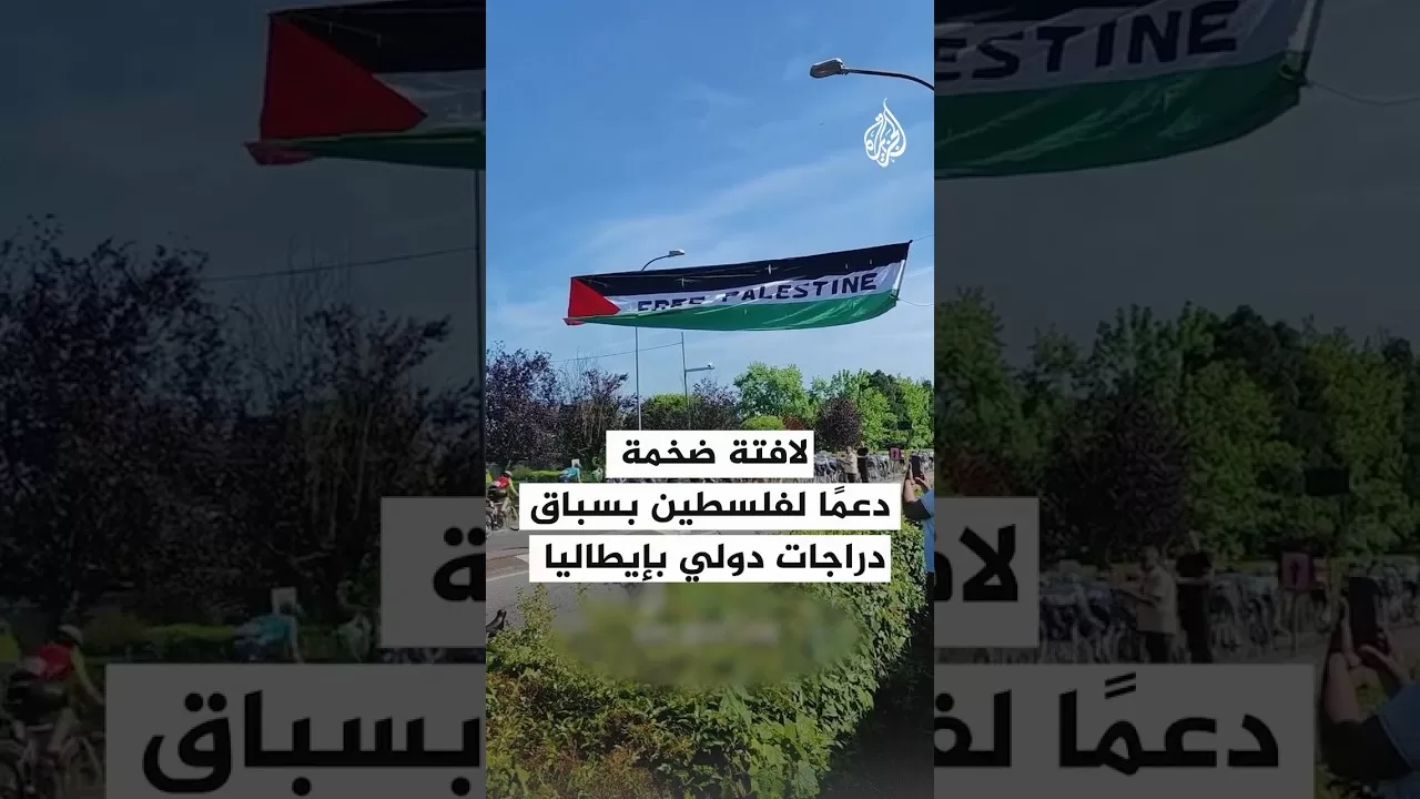 لافتة ضخمة دعما لفلسطين بسباق دراجات دولي بإيطاليا