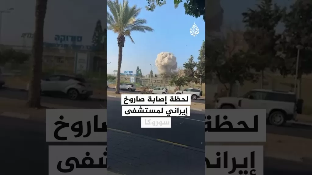 لحظة إصابة صاروخ إيراني لمستشفى سوروكا في بئر السبع