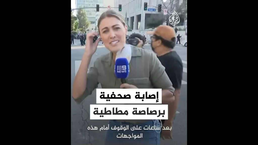 لحظة إصابة صحفية برصاصة مطاطية أثناء تغطيتها لاحتجاجات لوس أنجلوس