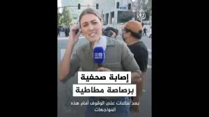 شاهد لحظة إصابة صحفية برصاصة مطاطية أثناء تغطيتها لاحتجاجات لوس أنجلوس