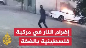 شاهد لحظة إضرام مستوطنين النار في مركبة شرقي رام الله